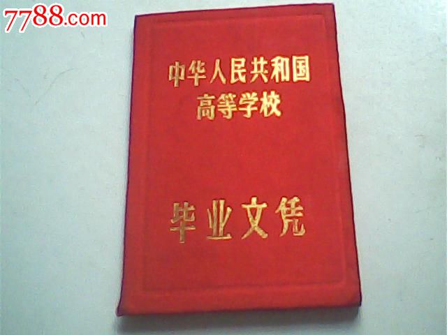 报废1989年海南电大毕业文凭,数学专业专科某