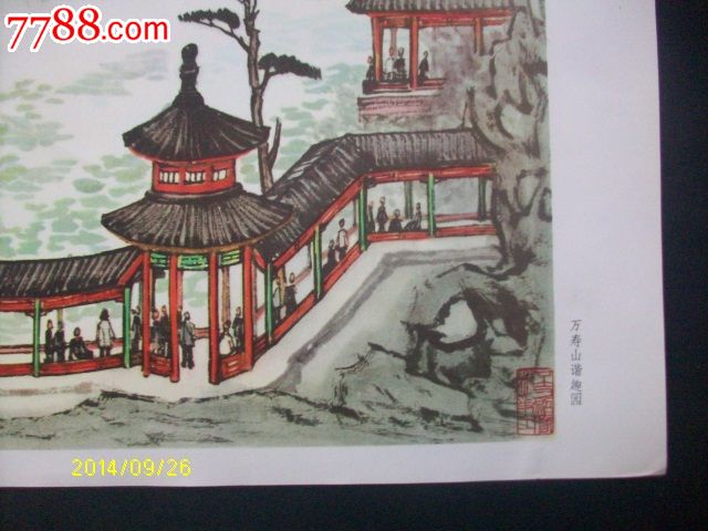 万寿山谐趣园----李可染绘8开