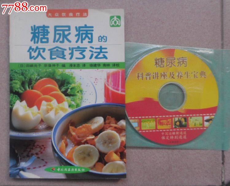 糖尿病的饮食疗法,另赠光盘(非本书带)_医书\/药