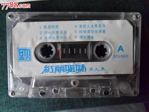 <em>红丽姐妹</em>---爱的委屈,你一定要坚强,磁带/卡带,音