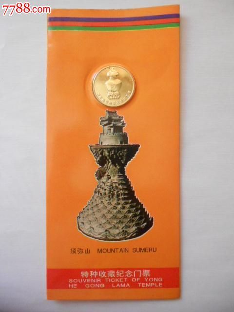 北京雍和宫收藏纪念门票-价格:20元-se261465