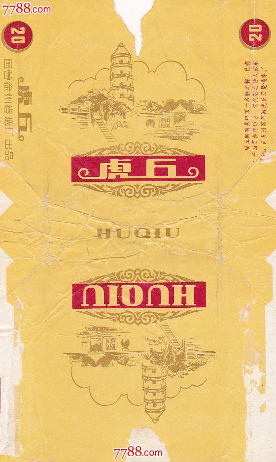 虎丘(徐州厂名)-价格:8元-se26149852-烟标\/烟