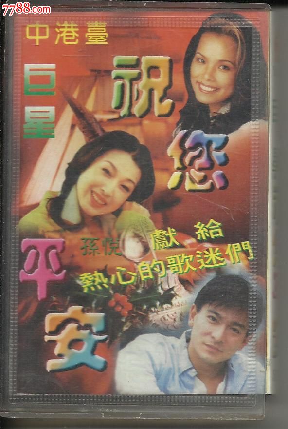 中港台《祝你平安》