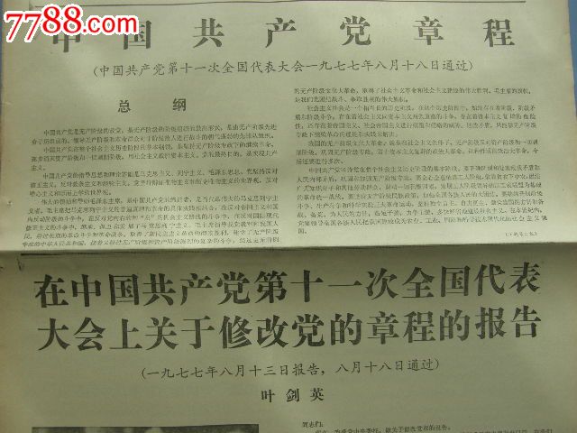 光明日报---19770824---中国共产党章程-报纸--