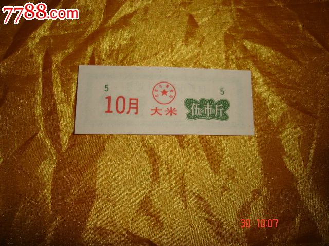 89自贡购粮计划券大米5斤(10月)-se26159484