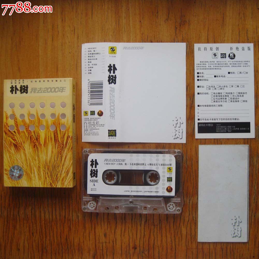 朴树--我去2000年,磁带\/卡带,音乐卡带,标准型卡带,九十年代(20世纪),流行歌曲,普通话,原包装,se26160327,零售,七七八八磁带收藏