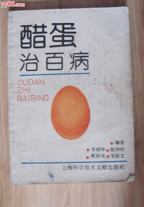 【醋蛋治百病】-价格:5元-se26164350-医书\/药