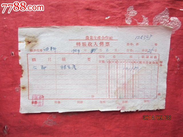 59年农业生产合作社收入传票-价格:5元-se261