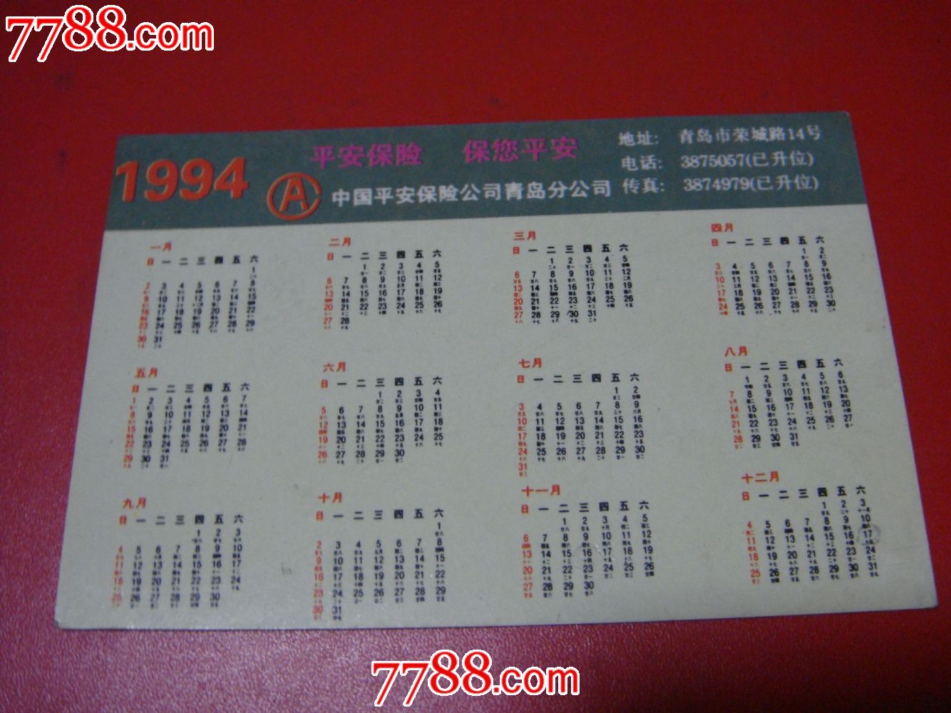 中国平安青岛分公司【纪念青岛电话升7位~1