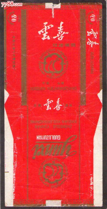 云喜(注册.厂名金字)-云南下关84S-价格:2元-se