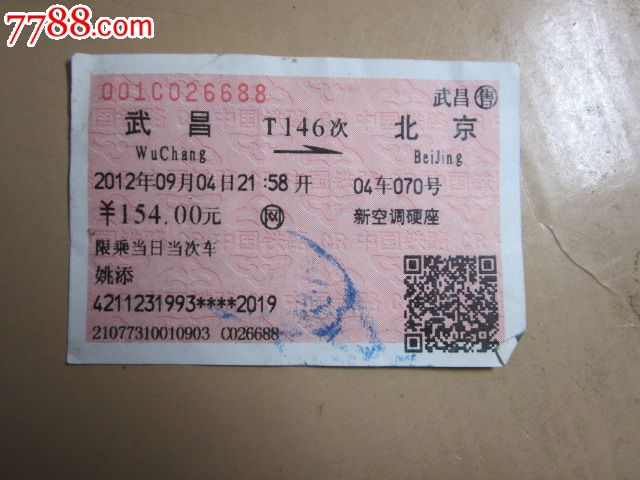 武昌-T146次-北京_火车票_纸品坊