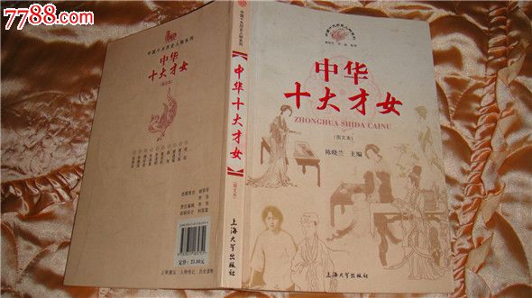 《<em>中华十大才女</em>》,上海大学出版社-价格:12元-