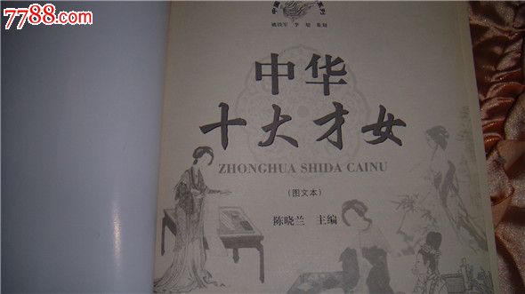 《<em>中华十大才女</em>》,上海大学出版社-价格:12元-
