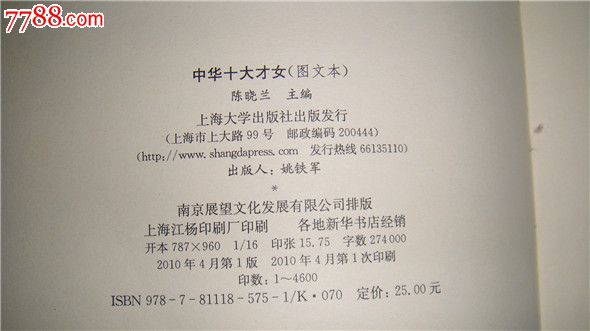 《<em>中华十大才女</em>》,上海大学出版社-价格:12元-