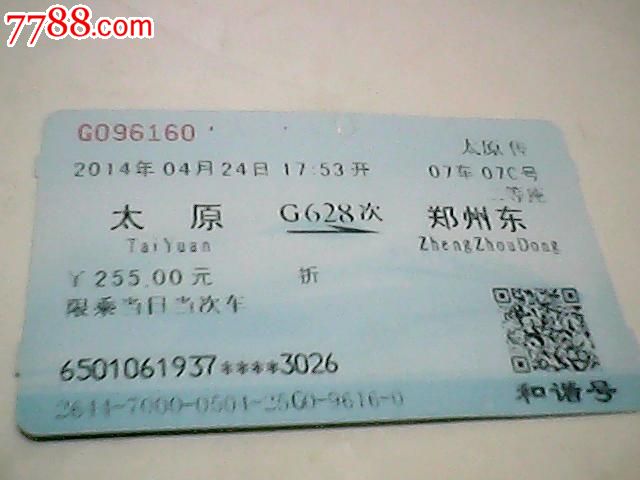 太原---郑州东C628次,火车票,动车票,21世纪10