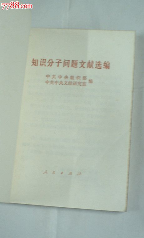 知识分子问题文献选编,其他文字类旧书,其他文