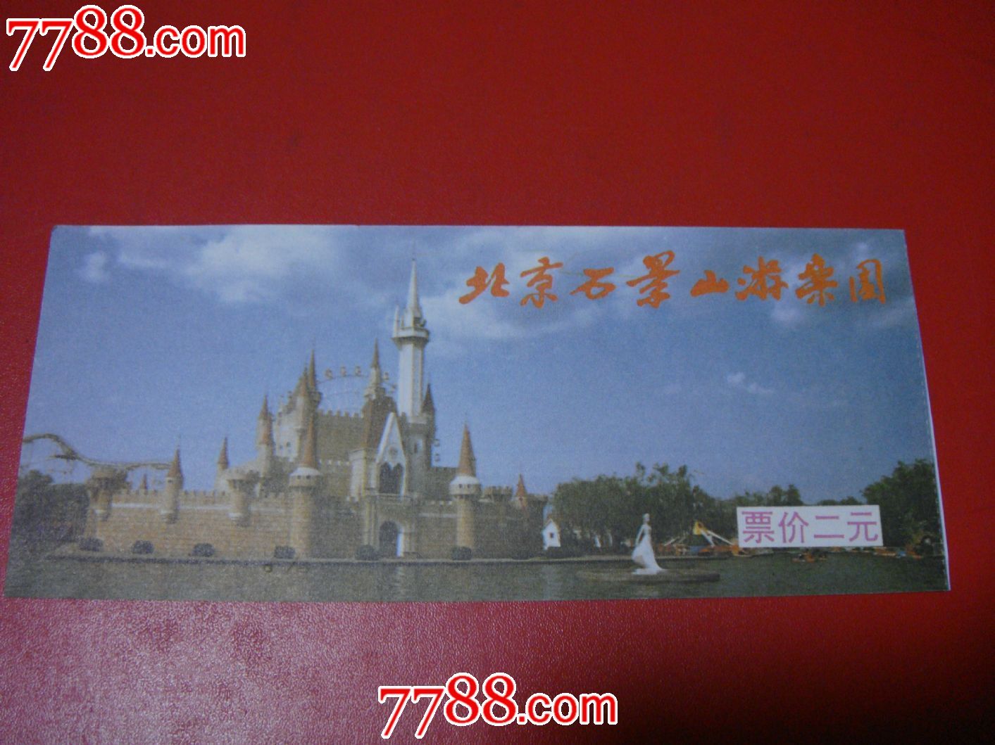 早年、北京【石景山游乐园~门票\/背面:*中国大
