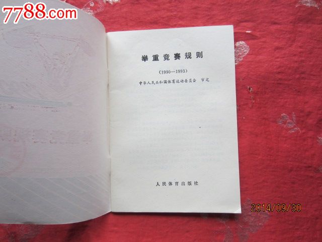 1993年举重竞赛规则-价格:10元-se26198755-