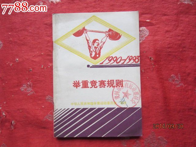 1993年举重竞赛规则-价格:10元-se26198768-