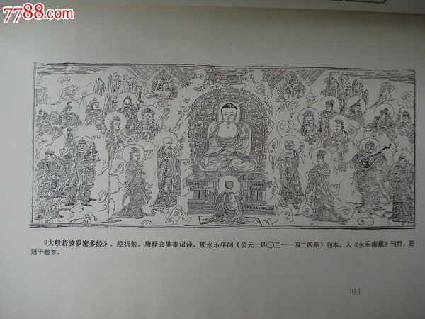 中国古代佛教版画集(二)精装8开图片