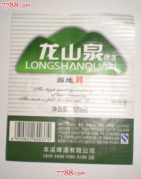 龙山泉<em>当地</em>鲜啤酒<em>570</em>毫升,酒标,瓶标,啤酒标,身