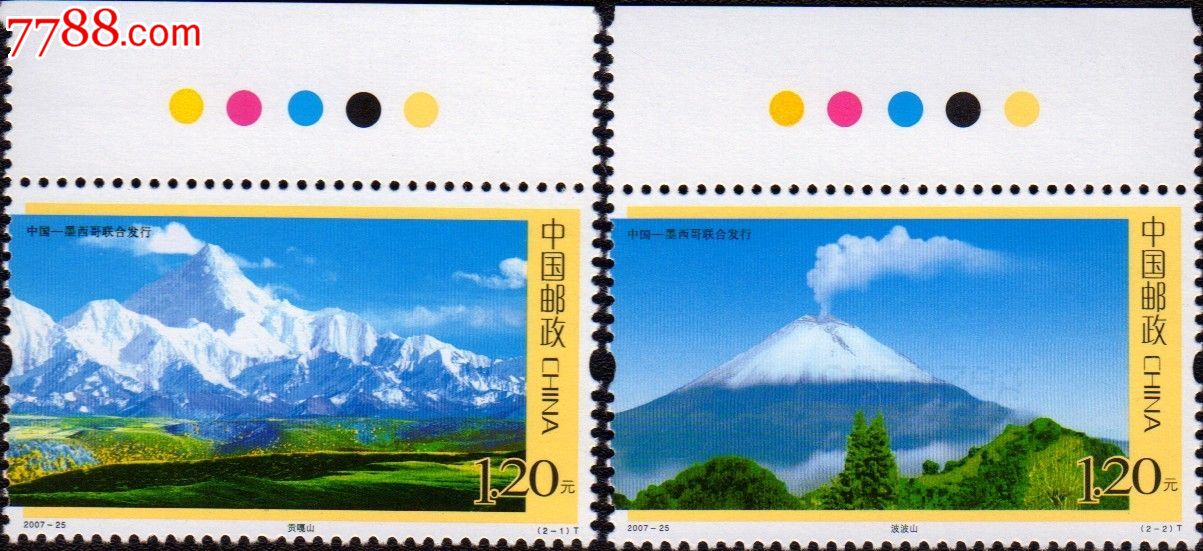 贡嘎山与波波山,新中国邮票,编年邮票,21世纪初