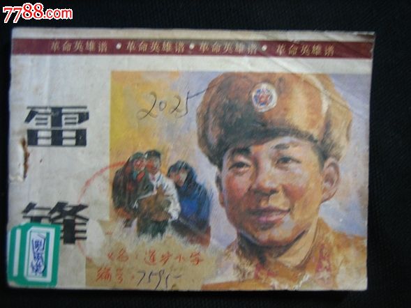 雷锋(革命英雄谱)大缺本,连环画\/小人书,九十年