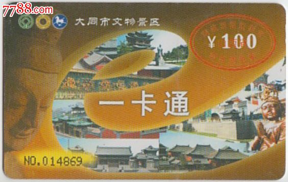 大同景点-云冈石窟世界遗产等-门票卡-价格:28