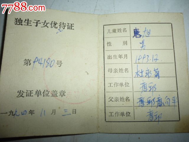 <em>独生子女</em>优待证_保健/<em>医疗</em>证件_薄家集藏社【