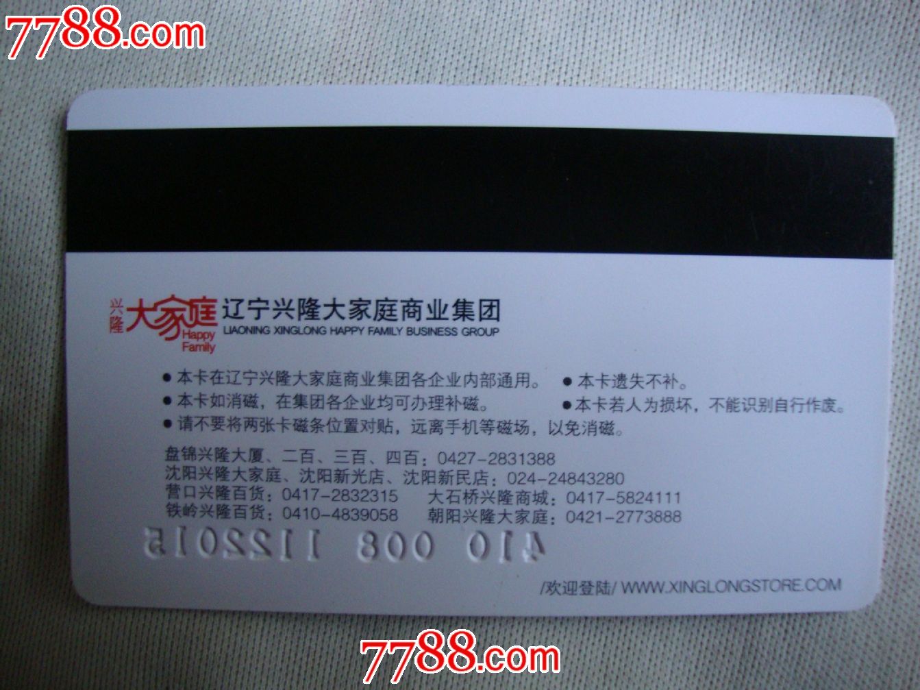 辽宁兴隆大家庭商业集团企业内部兴隆卡,十二