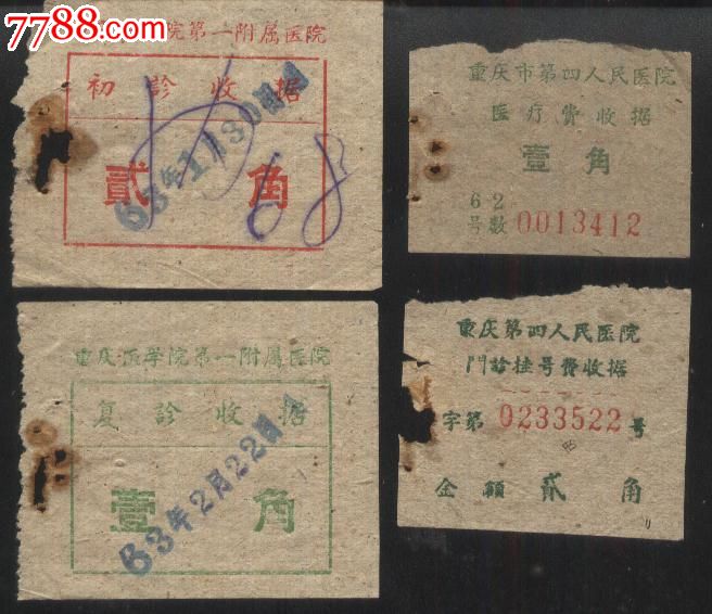 重庆医学院第一附属医院初诊、复诊收据、第四