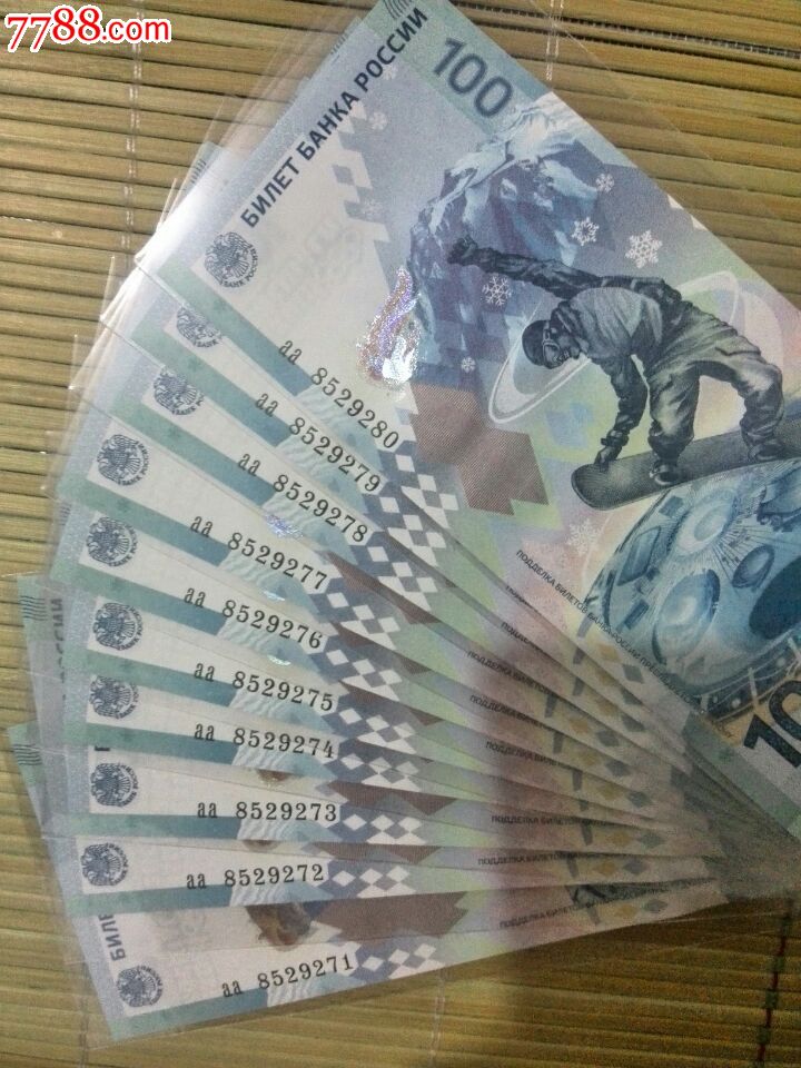 绝品索契冬奥会纪念钞标十,纪念钞,其他纪念钞