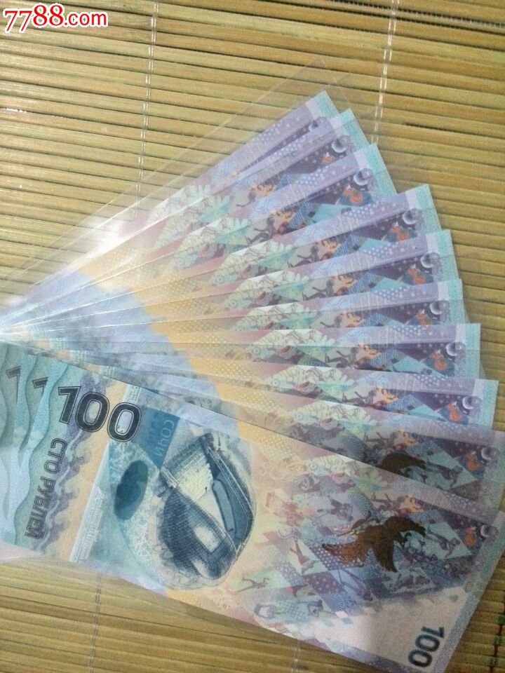 绝品索契冬奥会纪念钞标十,纪念钞,其他纪念钞