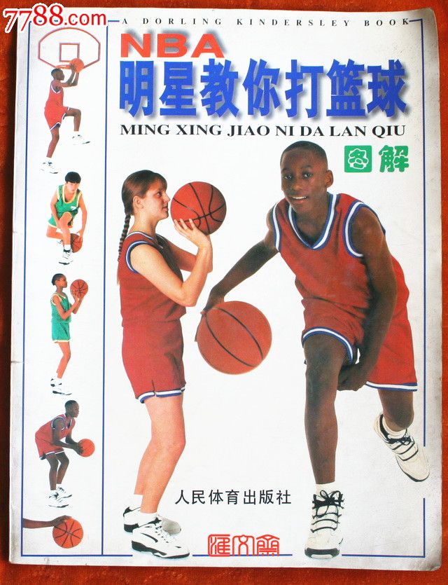 【NBA明星教你打篮球】图解人民体育出版社