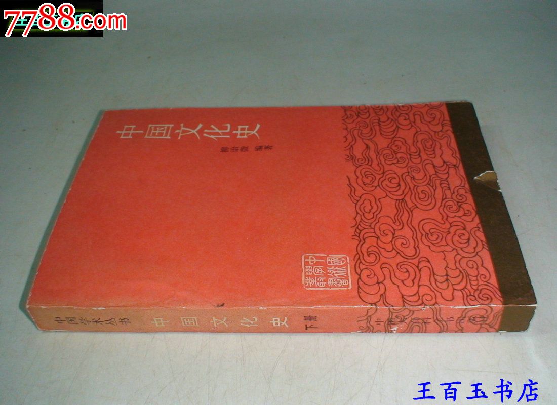 中国文化史(下册)柳诒征编著-价格:10元-se262