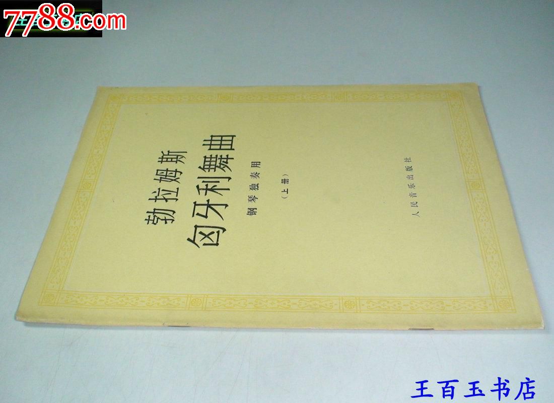 勃拉姆斯匈牙利舞曲(钢琴独奏用)(上册)稀少-价