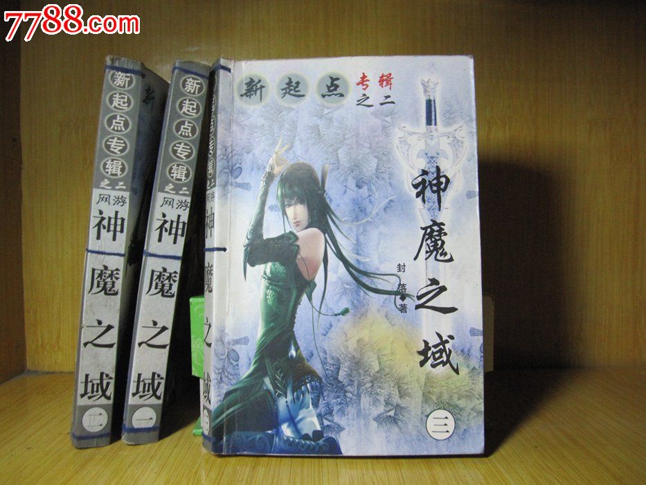 手书旧书/网络魔幻玄幻武侠小说《<em>神魔之域</em>1-