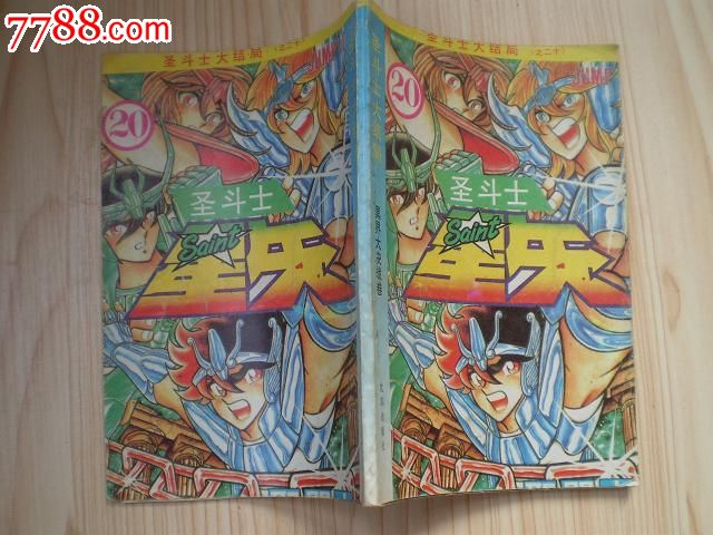 圣斗士画册大决战卷_卡通/漫画漫画_绿叶书斋绳捆冥界图片