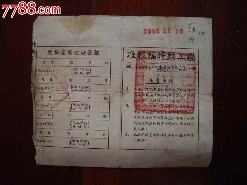 1951年汉阳区*安局鉴发的地址签证-价格:30元
