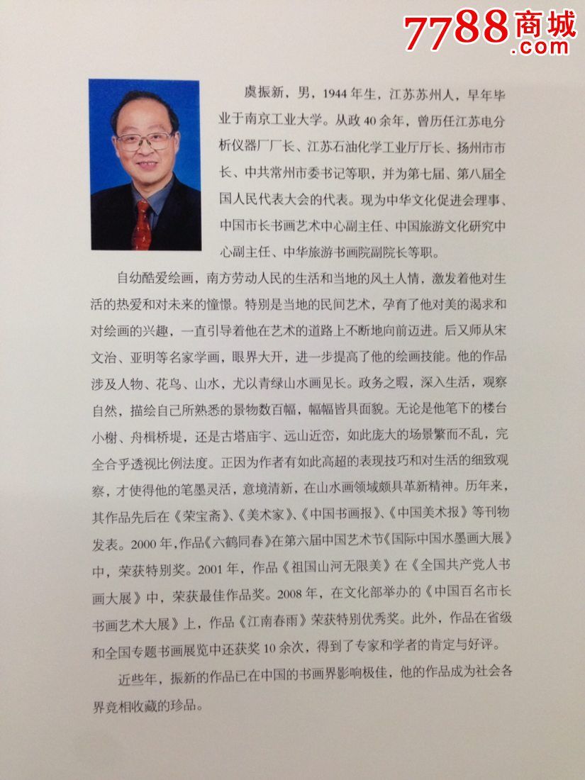 虞振新画集