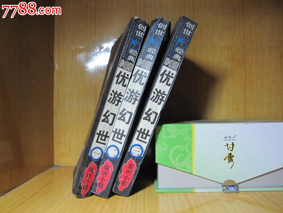 手书旧书/网络魔幻玄幻武侠小说《<em>优游幻世</em>1-