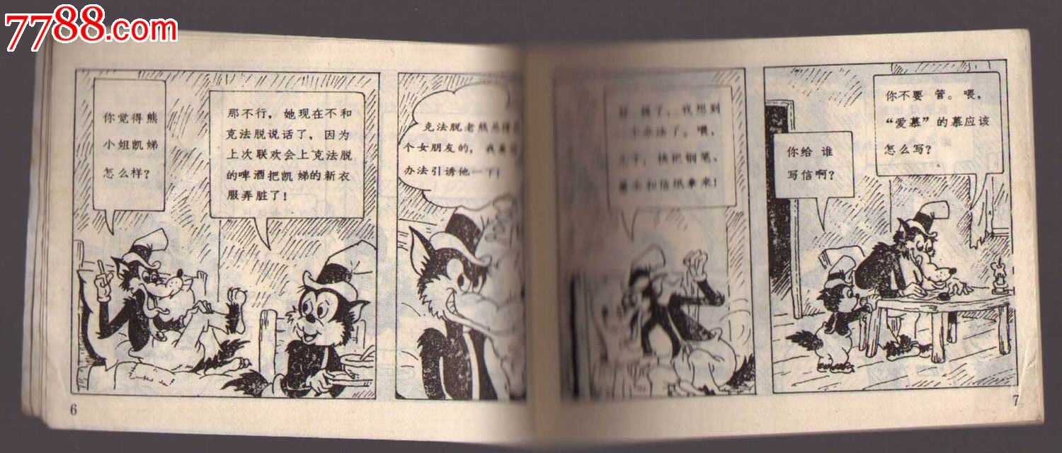 大狼<em>骗婚记</em>(1版1印),连环画/小人书,八十年代(2