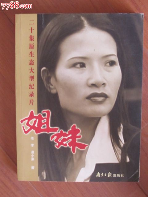 二十集原生态大型<em>纪录片姐妹</em>-se26286972-七