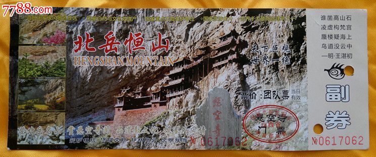 恒山门票_山西北岳恒山门票