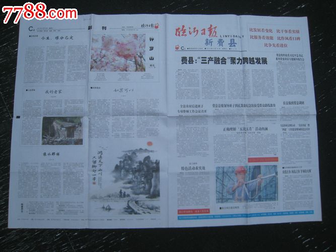 临沂日报*新费县(2014年4月16日),报纸,正常发
