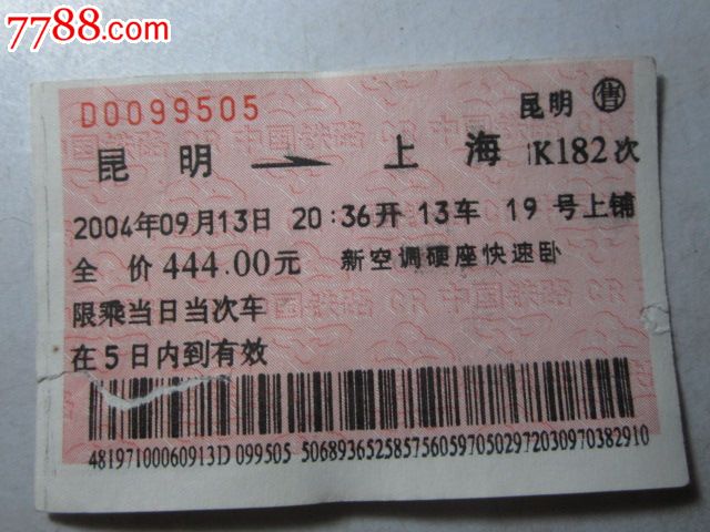 昆明-上海-K182次-价格:3元-se26299587-火车