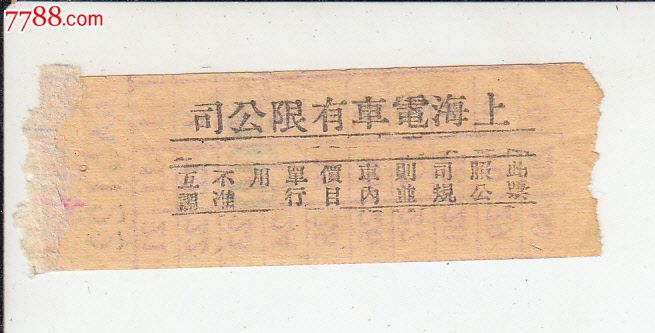 民国上海电车公司电车票(旧币900元)_汽车票_