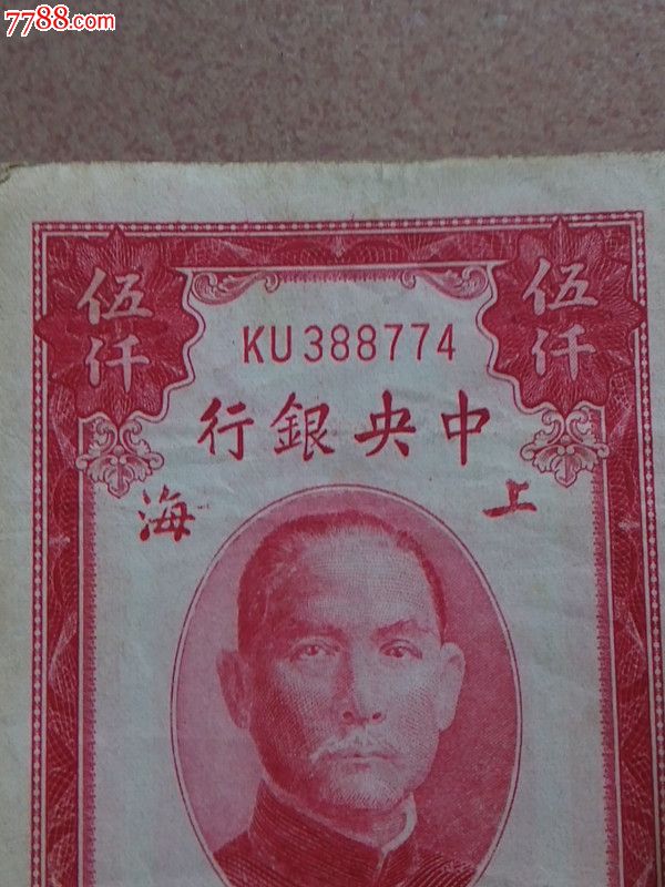 红关金五千元-价格:300元-se26309716-银票\/古