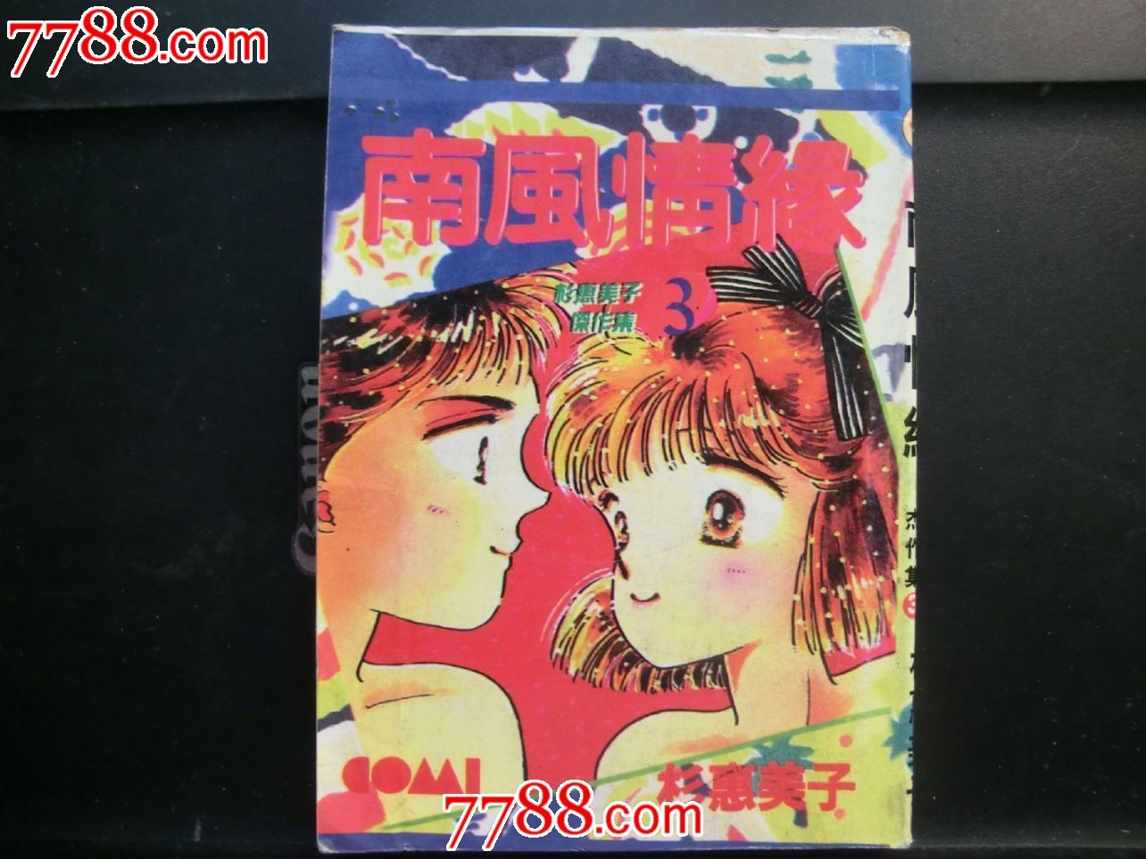 <em>日本漫画</em>《南国<em>情缘</em>》之3-<em>漫画</em>/卡通画册--se2