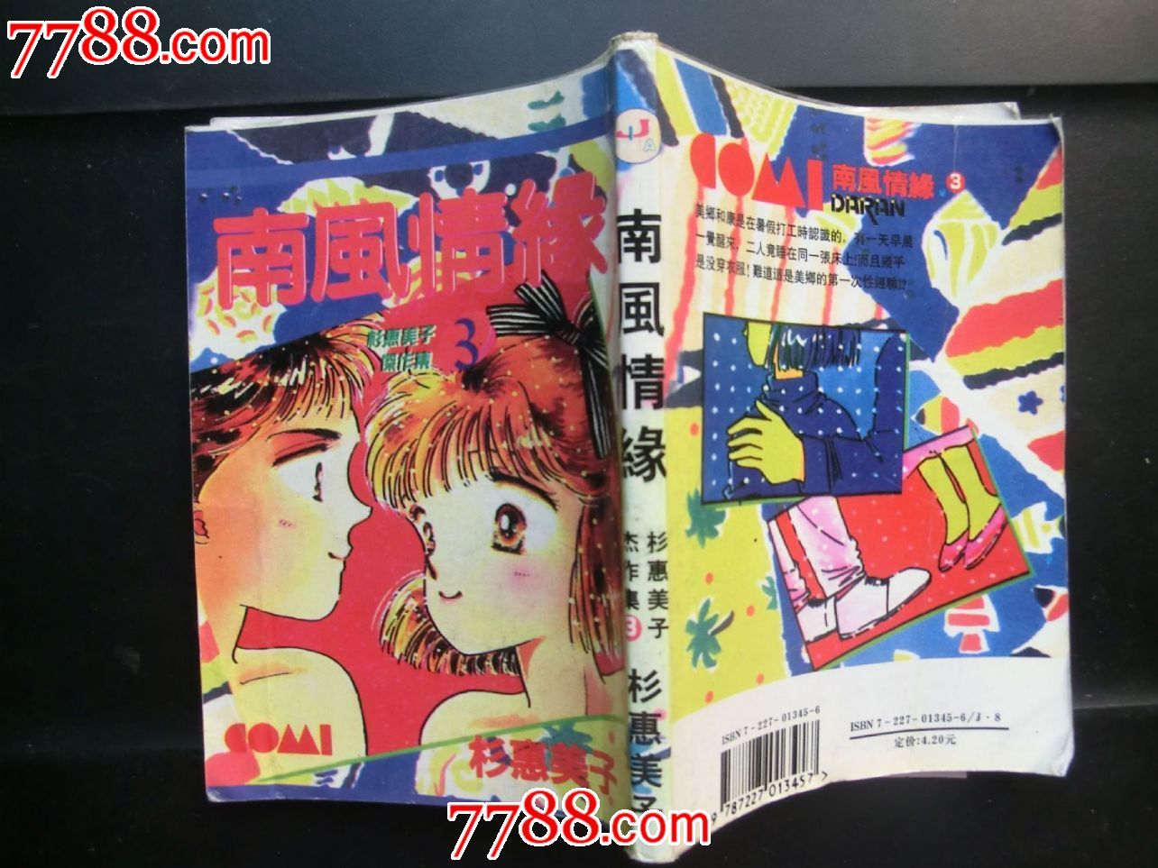<em>日本漫画</em>《南国<em>情缘</em>》之3-价格:3.5元-se2631
